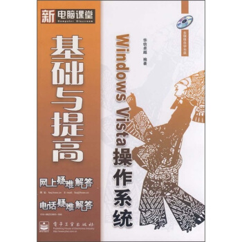 《WindowsVista操作系统基础与提高》[49M]百度网盘|亲测有效|pdf下载