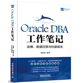 《OracleDBA工作笔记:运维数据迁移与性能调优》[45M]百度网盘|亲测有效|pdf下载