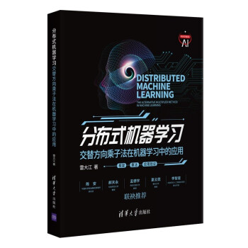 《分布式机器学习——交替方向乘子法在机器学习中的应用》[40M]百度网盘|亲测有效|pdf下载