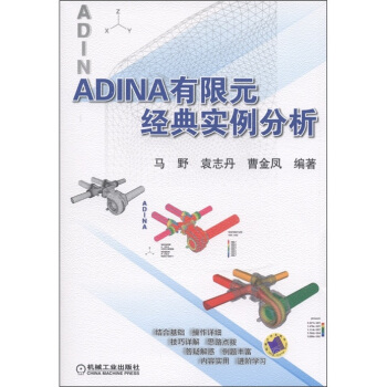 《ADINA有限元经典实例分析》[45M]百度网盘|亲测有效|pdf下载