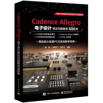 《CadenceAllegro电子设计常见问题解答例出》[54M]百度网盘|亲测有效|pdf下载