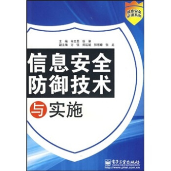 《信息安全防御技术与实施》[59M]百度网盘|亲测有效|pdf下载