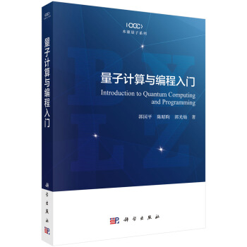 《量子计算与编程入门》[30M]百度网盘|亲测有效|pdf下载