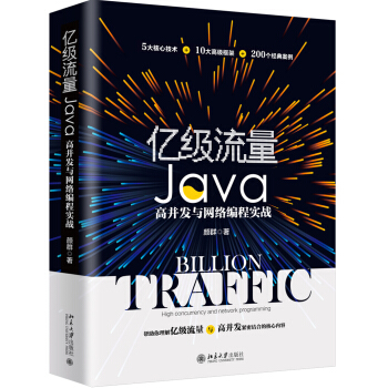 《亿级流量Java高并发与网络编程实战》[44M]百度网盘|亲测有效|pdf下载