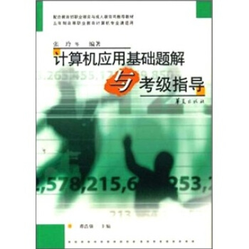 《计算机应用基础题解与考级指导》[36M]百度网盘|亲测有效|pdf下载