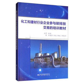 《化工和建材行业企业参与碳排放交易的培训教材宗建芳,孙亮,鲍威,郭慧婷中国标准》[56M]百度网盘|亲测有效|pdf下载