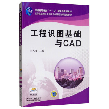 《工程识图基础与CAD》[30M]百度网盘|亲测有效|pdf下载