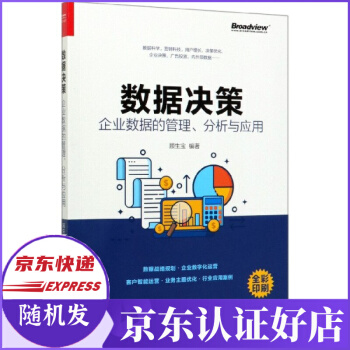 《数据决策》[22M]百度网盘|亲测有效|pdf下载