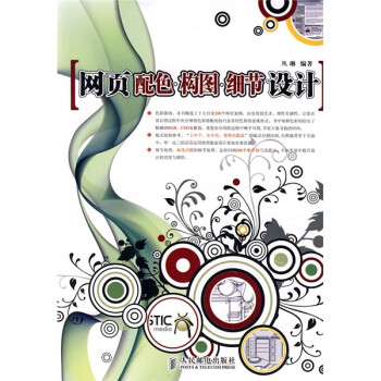 《网页配色·构图：细节设计》[48M]百度网盘|亲测有效|pdf下载