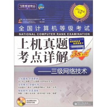《三级网络技术》[26M]百度网盘|亲测有效|pdf下载