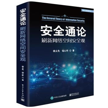 《安全通论――刷新网络空间安全观杨义先》[23M]百度网盘|亲测有效|pdf下载