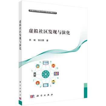 《虚拟社区发现与演化》[21M]百度网盘|亲测有效|pdf下载
