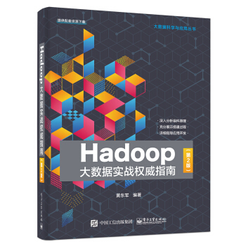 《Hadoop大数据实战权威指南》[38M]百度网盘|亲测有效|pdf下载