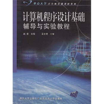 《计算机程序设计基础辅导与实验教程》[29M]百度网盘|亲测有效|pdf下载