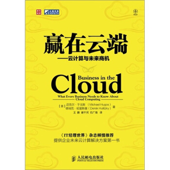 《赢在云端：云计算与未来商机》[21M]百度网盘|亲测有效|pdf下载