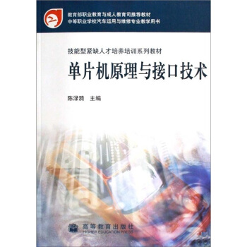 《技能型紧缺人才培养培训系列教材：单片机原理与接口技术》[39M]百度网盘|亲测有效|pdf下载