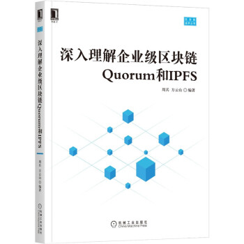 《深入理解企业级区块链Quorum和IPFS》[46M]百度网盘|亲测有效|pdf下载