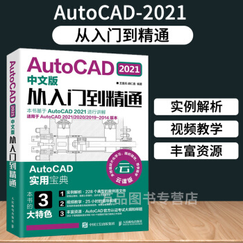 《AutoCAD中文版从入门到精通王爱兵胡仁喜AutoCAD实用宝典CAD零基础入》[37M]百度网盘|亲测有效|pdf下载