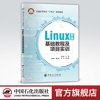 《Linux系统基础教程及项目实训可作高等学校计算机相关专业教材应用项目培训或学习材料》[49M]百度网盘|亲测有效|pdf下载