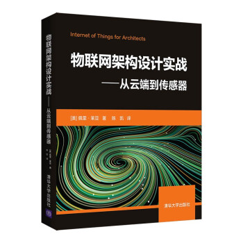 《物联网架构设计实战——从云端到传感器》[54M]百度网盘|亲测有效|pdf下载