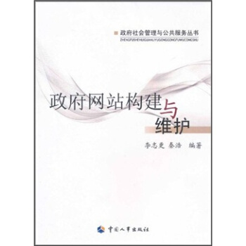《政府网站构建与维护》[42M]百度网盘|亲测有效|pdf下载