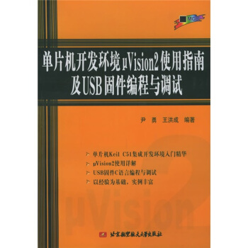 《单片机开发环境μVision2使用指南及USB固件编程与调试》[43M]百度网盘|亲测有效|pdf下载