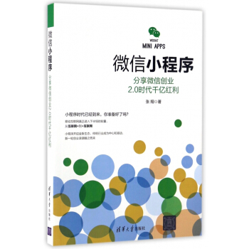 《微信小程序》[21M]百度网盘|亲测有效|pdf下载