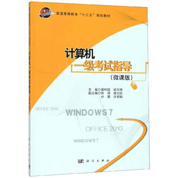《计算机一级考试指导》[48M]百度网盘|亲测有效|pdf下载