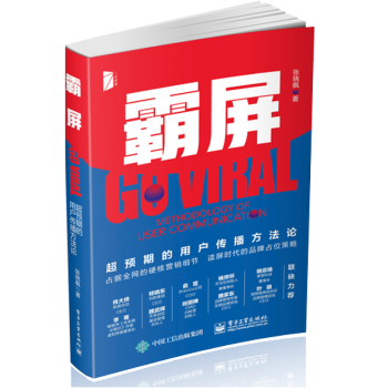 《霸屏超预期的用户传播方法论张晓枫》[50M]百度网盘|亲测有效|pdf下载