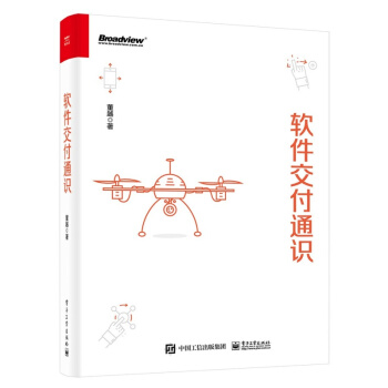 《软件交付通识计算机与互联网软件工程及软件方法学董越软件产品的交付过程软件交付通识》[21M]百度网盘|亲测有效|pdf下载