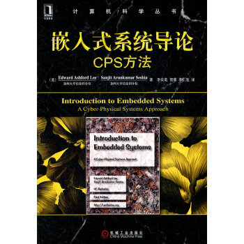 《嵌入式系统导论：CPS方法》[59M]百度网盘|亲测有效|pdf下载