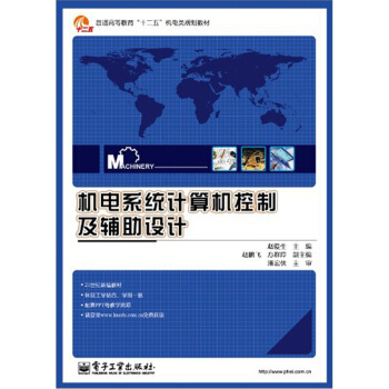 《机电系统计算机控制及辅助设计》[32M]百度网盘|亲测有效|pdf下载