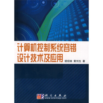 《计算机控制系统容错设计技术及应用》[47M]百度网盘|亲测有效|pdf下载