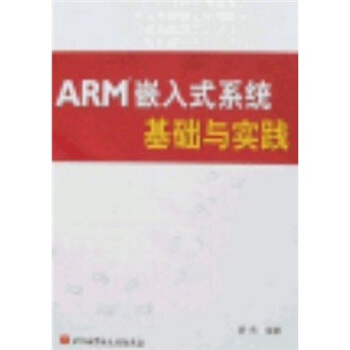 《ARM嵌入式系统基础与实践》[27M]百度网盘|亲测有效|pdf下载