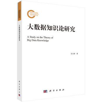 《大数据知识论研究》[39M]百度网盘|亲测有效|pdf下载