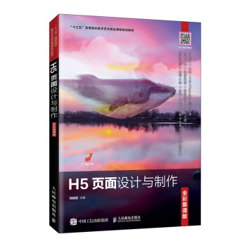 《H5页面设计与制作》[25M]百度网盘|亲测有效|pdf下载