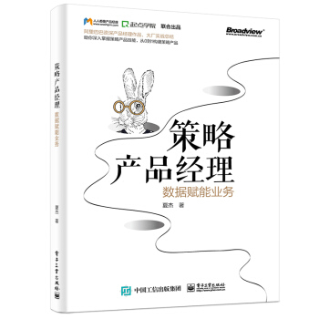 《策略产品经理：数据赋能业务》[53M]百度网盘|亲测有效|pdf下载