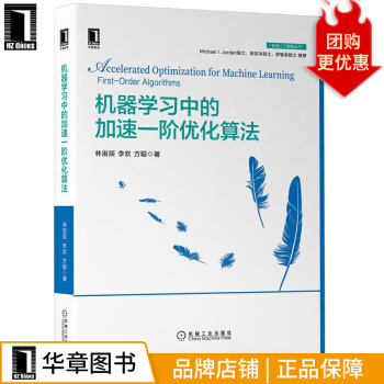 《机器学习中的加速一阶优化算法林宙辰李欢方聪》[33M]百度网盘|亲测有效|pdf下载