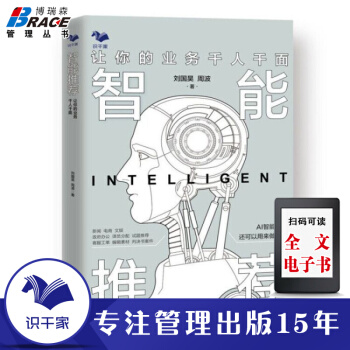 《智能推荐：让你的业务千人千面AI应用大数据运用》[52M]百度网盘|亲测有效|pdf下载