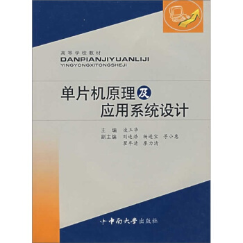 《高等学校教材：单片机原理及应用系统设计》[31M]百度网盘|亲测有效|pdf下载