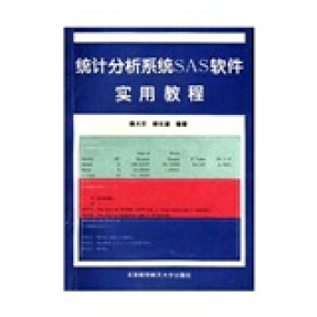 《统计分析系统SAS软件实用教程》[46M]百度网盘|亲测有效|pdf下载