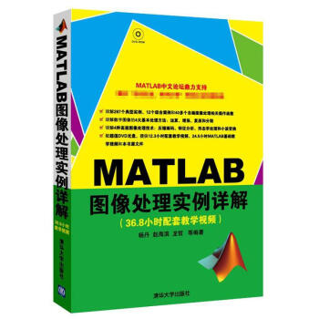 《MATLAB图像处理实例详解配光盘》[53M]百度网盘|亲测有效|pdf下载