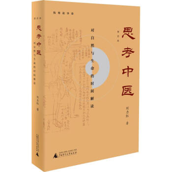 《思考中医：对自然与生命的时间解读刘力红广西师范集》[20M]百度网盘|亲测有效|pdf下载