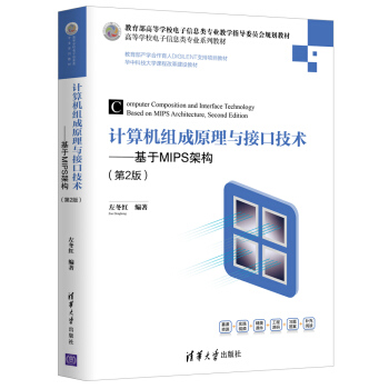 《计算机组成原理与接口技术：基于MIPS架构》[35M]百度网盘|亲测有效|pdf下载