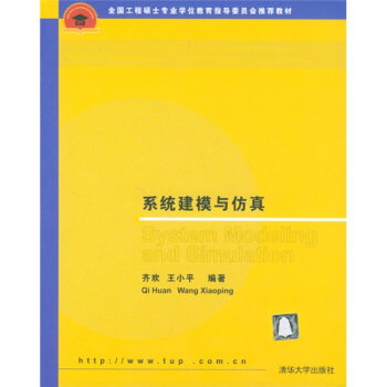《全国工程硕士专业学位教学指导委员会推荐教材：系统建模与仿真》[42M]百度网盘|亲测有效|pdf下载