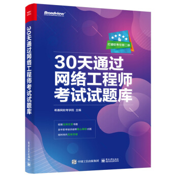 《天通过网络工程师考试试题库》[58M]百度网盘|亲测有效|pdf下载