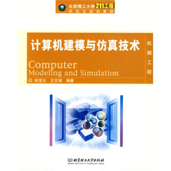 《北京理工“工程”研究生规划教材：计算机建模与仿真技术》[24M]百度网盘|亲测有效|pdf下载