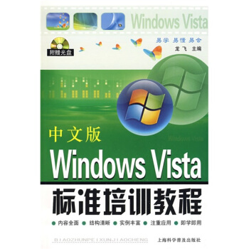 《中文版WindowsVista标准培训教程》[41M]百度网盘|亲测有效|pdf下载