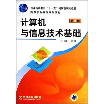 《计算机与信息技术基础》[41M]百度网盘|亲测有效|pdf下载