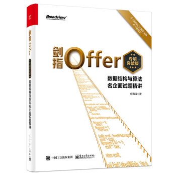《剑指Offer：数据结构与算法名企面试题精讲》[28M]百度网盘|亲测有效|pdf下载